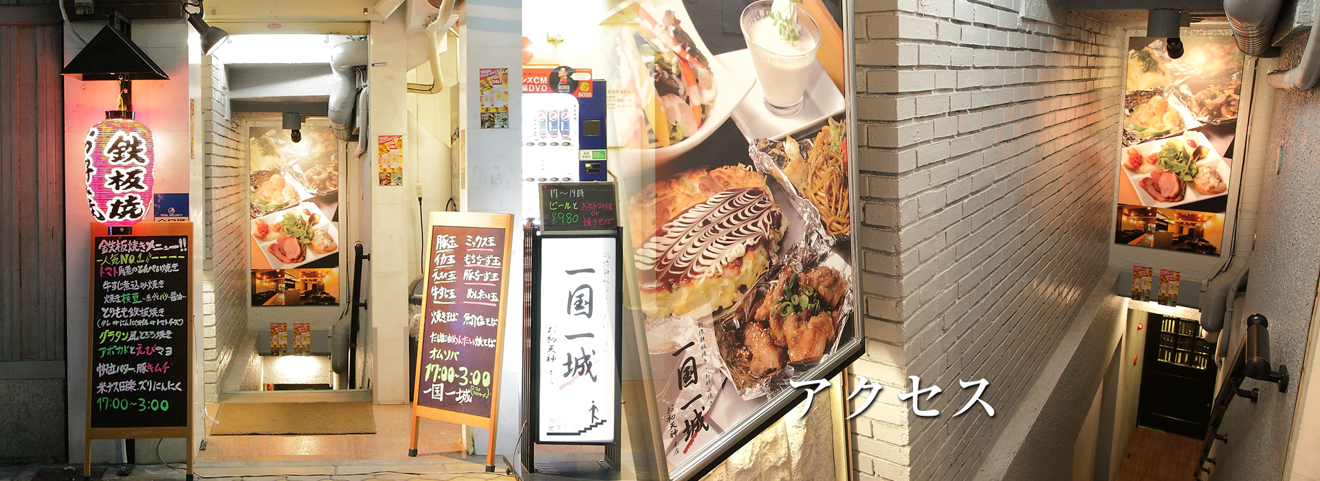 アクセス